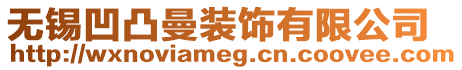 無錫凹凸曼裝飾有限公司