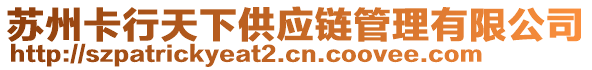 蘇州卡行天下供應(yīng)鏈管理有限公司