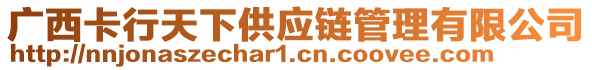 廣西卡行天下供應鏈管理有限公司