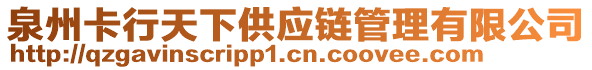 泉州卡行天下供應(yīng)鏈管理有限公司