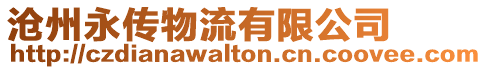 滄州永傳物流有限公司