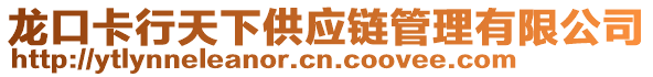 龍口卡行天下供應鏈管理有限公司