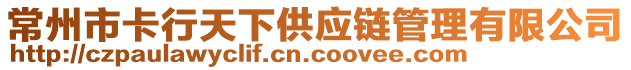 常州市卡行天下供應(yīng)鏈管理有限公司