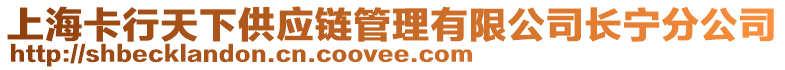 上海卡行天下供應(yīng)鏈管理有限公司長(zhǎng)寧分公司