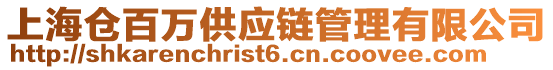 上海倉(cāng)百萬(wàn)供應(yīng)鏈管理有限公司