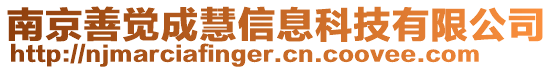 南京善覺成慧信息科技有限公司