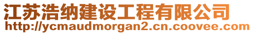 江蘇浩納建設(shè)工程有限公司