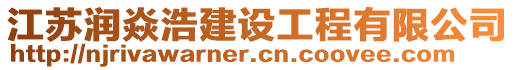 江蘇潤焱浩建設(shè)工程有限公司