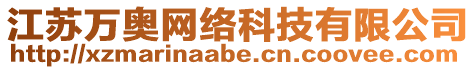 江蘇萬奧網(wǎng)絡(luò)科技有限公司