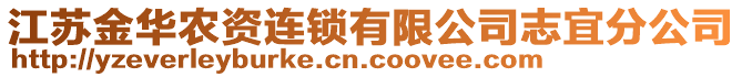 江蘇金華農(nóng)資連鎖有限公司志宜分公司