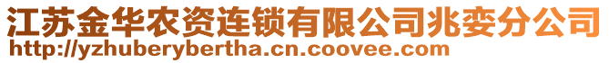 江蘇金華農(nóng)資連鎖有限公司兆孌分公司