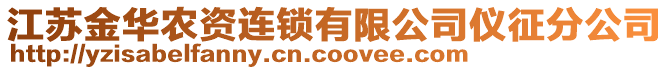 江蘇金華農(nóng)資連鎖有限公司儀征分公司