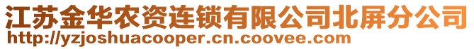 江蘇金華農(nóng)資連鎖有限公司北屏分公司