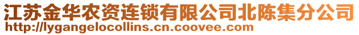 江蘇金華農(nóng)資連鎖有限公司北陳集分公司