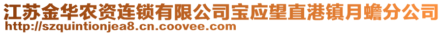 江蘇金華農(nóng)資連鎖有限公司寶應(yīng)望直港鎮(zhèn)月蟾分公司