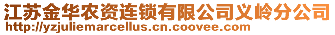 江蘇金華農(nóng)資連鎖有限公司義嶺分公司