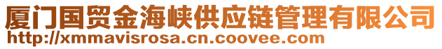 廈門國(guó)貿(mào)金海峽供應(yīng)鏈管理有限公司