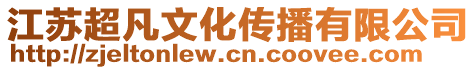 江蘇超凡文化傳播有限公司