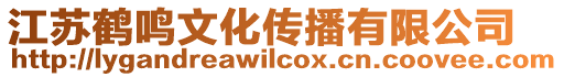 江蘇鶴鳴文化傳播有限公司