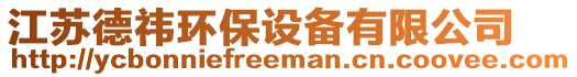 江蘇德祎環(huán)保設(shè)備有限公司