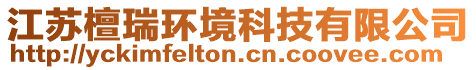 江蘇檀瑞環境科技有限公司