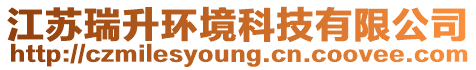 江蘇瑞升環境科技有限公司