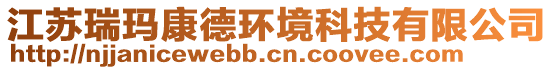 江蘇瑞瑪康德環(huán)境科技有限公司