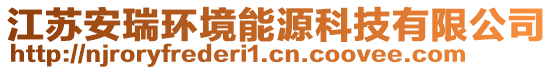 江苏安瑞环境能源科技有限公司