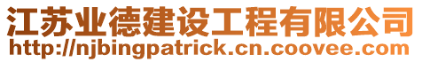 江蘇業德建設工程有限公司