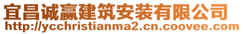 宜昌誠贏建筑安裝有限公司