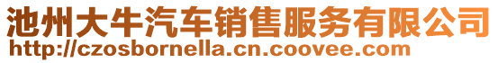 池州大牛汽車銷售服務(wù)有限公司