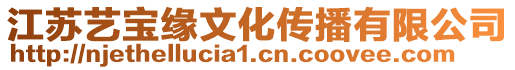 江蘇藝寶緣文化傳播有限公司