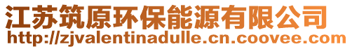 江蘇筑原環(huán)保能源有限公司