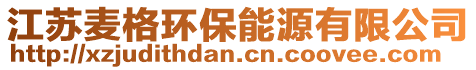 江蘇麥格環(huán)保能源有限公司