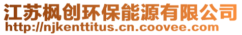 江蘇楓創(chuàng)環(huán)保能源有限公司