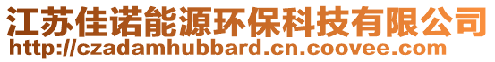 江蘇佳諾能源環(huán)保科技有限公司