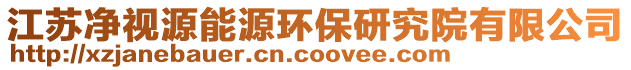 江蘇凈視源能源環(huán)保研究院有限公司