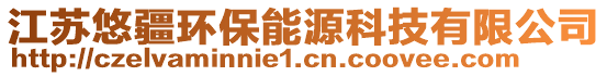 江蘇悠疆環(huán)保能源科技有限公司