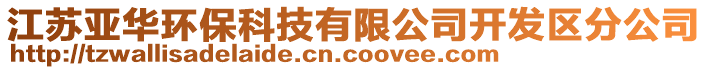 江蘇亞華環(huán)保科技有限公司開發(fā)區(qū)分公司