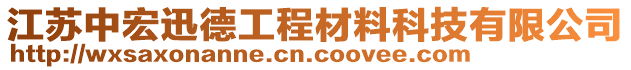 江蘇中宏迅德工程材料科技有限公司