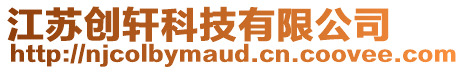 江蘇創(chuàng)軒科技有限公司