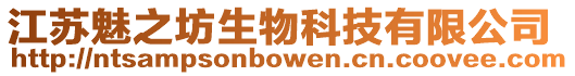 江蘇魅之坊生物科技有限公司