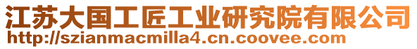 江蘇大國工匠工業研究院有限公司