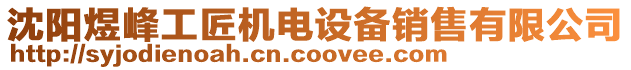 沈陽(yáng)煜峰工匠機(jī)電設(shè)備銷售有限公司