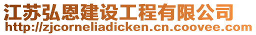 江蘇弘恩建設工程有限公司