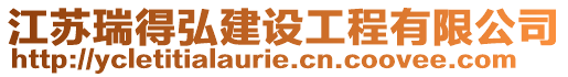 江蘇瑞得弘建設工程有限公司
