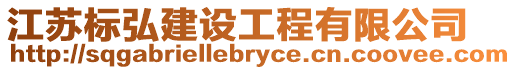 江蘇標(biāo)弘建設(shè)工程有限公司