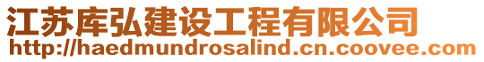 江蘇庫(kù)弘建設(shè)工程有限公司