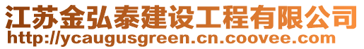 江蘇金弘泰建設(shè)工程有限公司