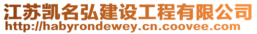 江蘇凱名弘建設工程有限公司